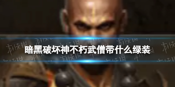 《暗黑破坏神不朽》武僧带什么绿装 武僧最强绿装推荐