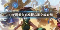 《英雄联盟手游》装备翻译玛莫提乌斯之噬怎么样 lol手游装备玛莫提乌斯之噬