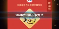 2020年敬业福怎么获得 怎么获得敬业福