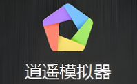逍遥模拟器和雷电模拟器哪个好 逍遥模拟器和雷电模拟器对比说明