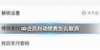 QQ会员自动续费怎么取消 QQ会员自动续费取消方法介绍