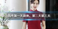 高考第一天旗袍，第二天第三天穿什么 高考第一天穿旗袍有什么意思