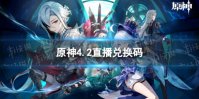 《原神》4.2直播兑换码是什么 4.2版本前瞻直播兑换码汇总
