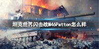 《坦克世界闪击战》M46Patton怎么样 M46Patton坦克图鉴