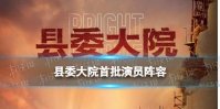 县委大院首批演员阵容 县委大院首批演员介绍