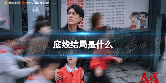 底线结局是什么 底线大结局剧情介绍