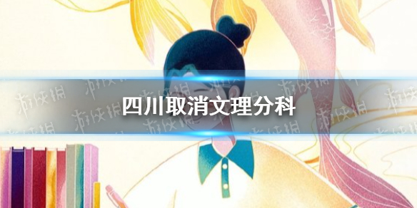 四川取消文理分科 四川取消文理分科是怎么回事