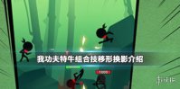 《我功夫特牛》移形换影秘籍攻略 组合技移形换影技巧分享