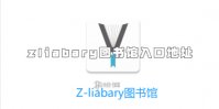 zliabary图书馆入口地址