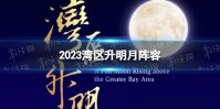 2023湾区升明月阵容 湾区升明月晚会2023