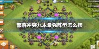 《部落冲突》九本最强阵型 9本部落战阵型