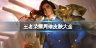 王者荣耀周瑜皮肤大全