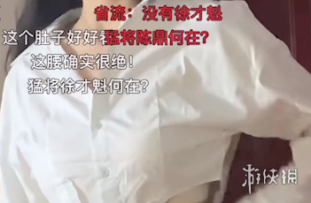 猛将徐才魁是谁 我徐才魁彻底疯狂是什么梗