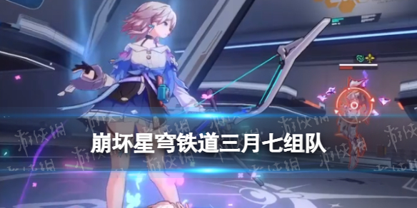 《崩坏:星穹铁道》三月七组队推荐 三月七怎么搭配角色