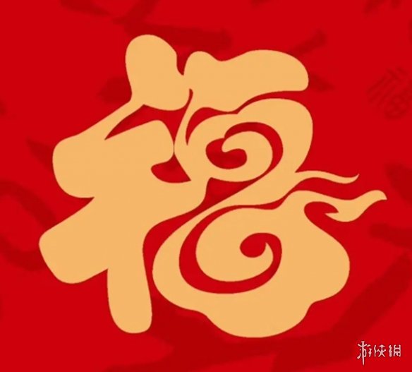 敬业福字图字体大全