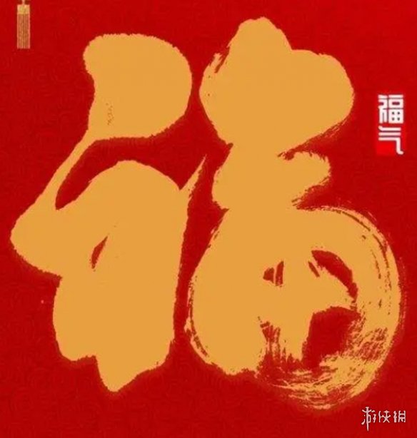 敬业福字图字体大全