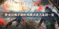 《使命召唤手游》怎么进入吃鸡模式 吃鸡模式进入流程一览