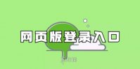 微信网页版登录入口