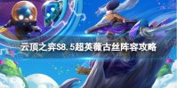 《云顶之弈手游》超英薇古丝怎么玩 S8.5超英薇古丝阵容攻略