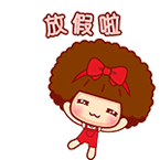 放假开心表情包分享 放假心情愉快表情包在哪