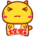 放假开心表情包分享 放假心情愉快表情包在哪