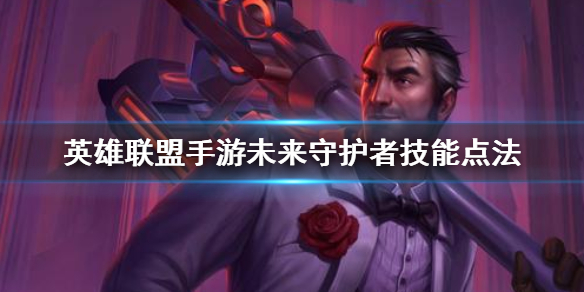 《英雄联盟手游》杰斯技能怎么点 未来守护者技能点法