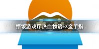 悟饭游戏厅热血物语EX金手指代码大全 热血物语EX金手指怎么开