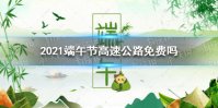 2021端午节高速公路免费吗 端午节高速免费吗2021年