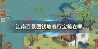 《江南百景图》钱塘春行宝箱在哪 钱塘春行宝箱位置