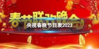 2023春节联欢晚会节目单表 央视春晚节目表2023