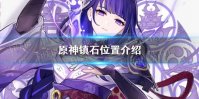 《原神手游》镇石位置介绍 镇石在哪
