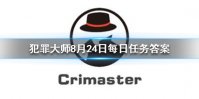 《Crimaster犯罪大师》每日任务答案 8月24日每日任务答案