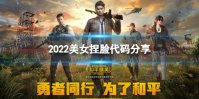 《和平精英》2022女捏脸代码有哪些 2022美女捏脸代码推荐