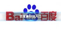 百度集好运入口 百度集好运分3亿入口在哪