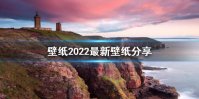 壁纸2022最新壁纸分享 2022最新壁纸哪里找