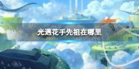 《光遇》花手先祖在哪里 花手先祖位置一览