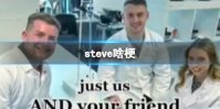 steve啥梗 抖音史蒂夫是什么梗