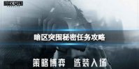 《暗区突围》秘密任务攻略 追寻线索玩法介绍