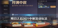 《明日之后》月饼怎么做 2021月满中秋活动月饼食谱配方