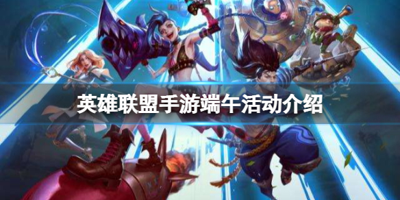 《英雄联盟手游》端午活动介绍 端午节活动一览