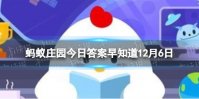 诗词名句“何以解忧，唯有杜康＂中的＂杜康”指的是 蚂蚁庄园12月6日答案早