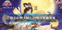 在《三国志幻想大陆》中小将军是哪座城池的城主 《三国志幻想大陆》2.23每日