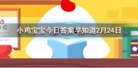 铅笔上经常标有字母“H”或“B”，其中H”表示 小鸡宝宝今日答案早知道2月