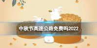 中秋节高速公路免费吗2022 中秋节高速收费情况