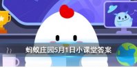 成语“五湖四海”中的“四海”是指东海、南海以及 蚂蚁庄园5月1日每日一题答