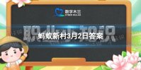 出现以下哪种天气加油站和车主都应该尽量避免加油服务 蚂蚁新村3月2日答案最