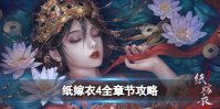 《纸嫁衣4红丝缠》图文攻略：全章节全流程超详细解密攻略【游侠手游攻略组