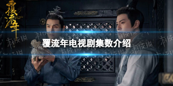 覆流年一共多少集 覆流年电视剧集数介绍