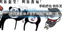 小区居民放大悲咒对抗广场舞是怎么回事 小区居民放大悲咒对抗广场舞事情介