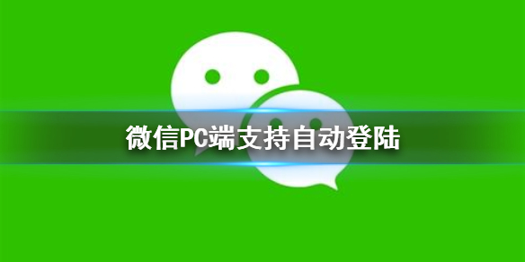 微信PC端支持自动登陆 电脑版微信自动登陆